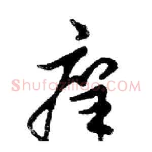 痒