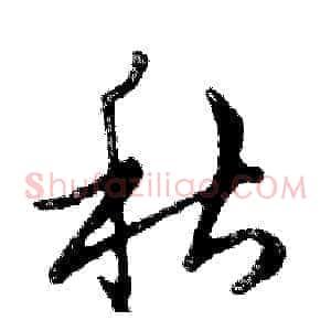 秋