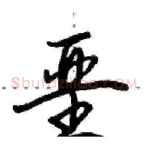 垩