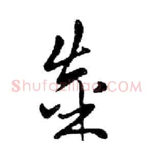 粜