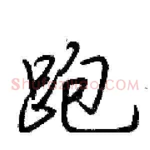 跑