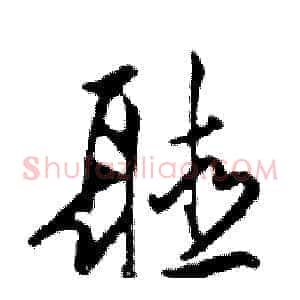 聽