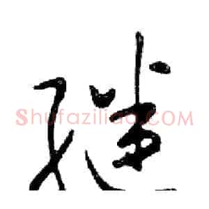 继