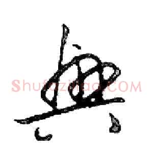 興