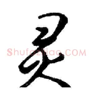 灵
