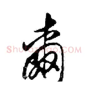 爾