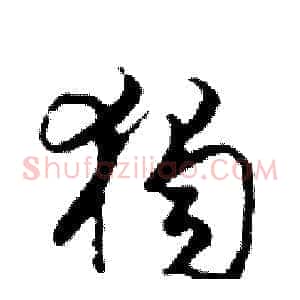 獨