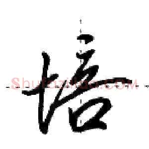 培
