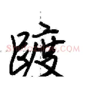 踱