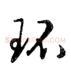 环