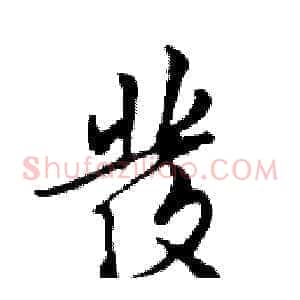 發