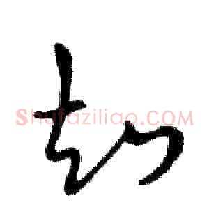 知