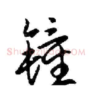 鐘