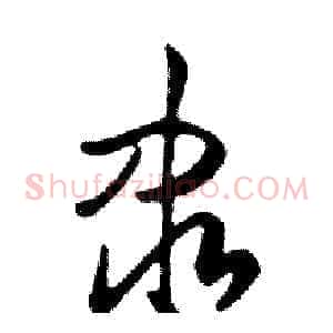 隶