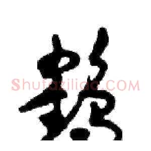鹤