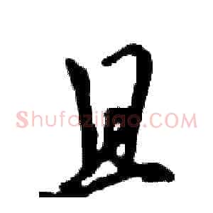 且
