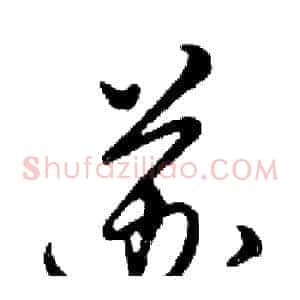 苏