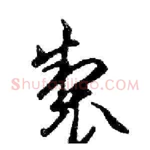 製