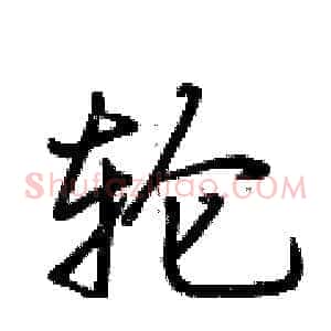 轮