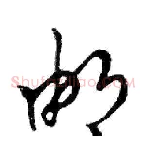 邮