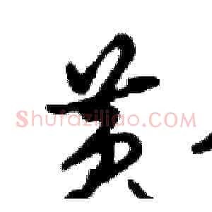 黄