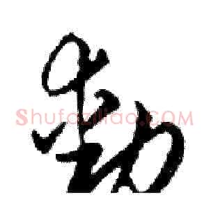 動