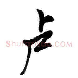 卢