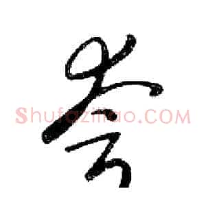 夸