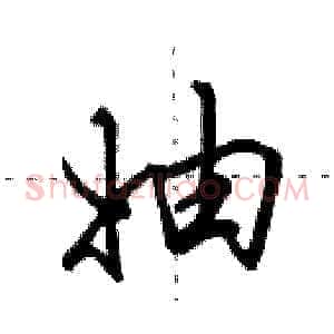 妯