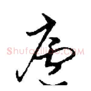 廬