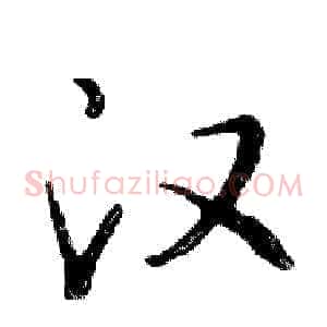 汉