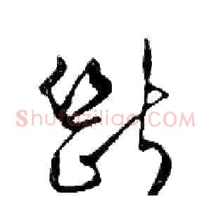斷