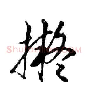 擬
