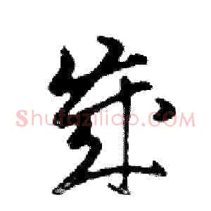 歲
