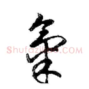氣