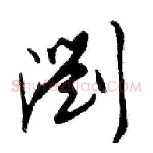 瀏
