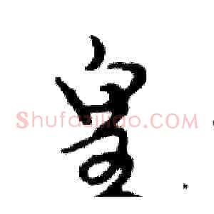 皇