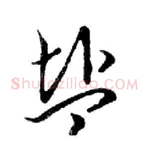 盐