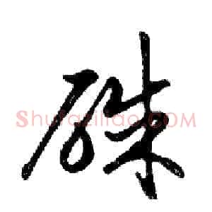 硃