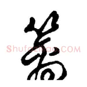 篱