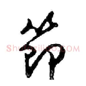 節