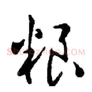 粮