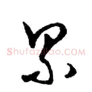 累