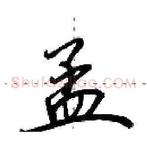 孟