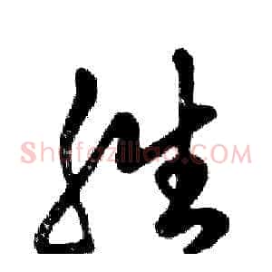 胜