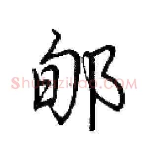 郇