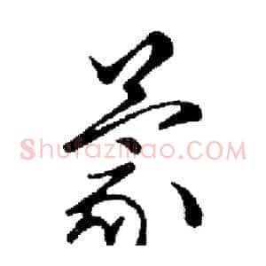 蒙