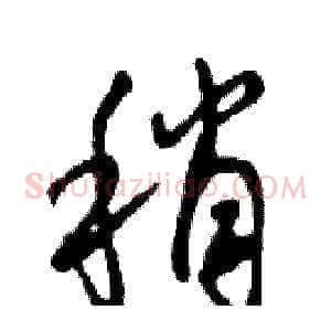 稍