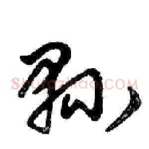 縣