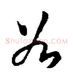 谷